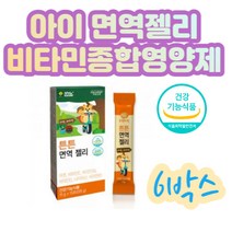 아이 면역젤리 키즈 면역력 츄어블 비타민 종합영양제 어린이 유아 초등학생 오렌지맛 구미 아연 미네랄 비타민 B16 D E 항산화 성장기 키성장 성장발달 골격 뼈 건강 멀티영양제
