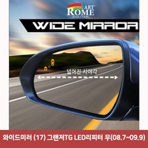 와이드미러 (17) 그랜저TG LED리피터 무(08.7~09.9)6977 와이드미러/한신와이드미러/사각지대보조미러/사이드미러/백미러/사이드미러커버/와이드백미러, 단일 차종