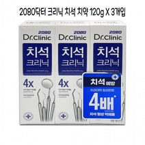 2080 닥터 크리닉 치석치약 120g 3개입 - D, 상세페이지 참조