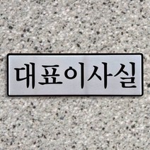 대표이사실 표지판 알루미늄 안내판 회장실 사장실 팻말 원장실 안내표지판 표시판, 기본