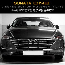 셀로트 2019 소나타 DN8 전용 번호판 하단이동 플레이트, 1개