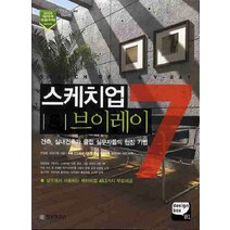 NSB9788956745046 새책-스테이책터 [스케치업 7 & 브이레이] -건축 실내건축가 클럽 실무자들의 현장 기법--정보문화사-한정훈 지음-그래픽, 스케치업 7 & 브이레이
