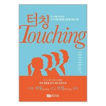 터칭 Touching / Book Insight서적 도서 책 | SPEED배송 | 안전포장 | 사은품 | (전1권)