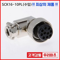 우리컴 SCK16-10PL 수입 항공잭 써큘러 써큘라 SCK SCN 원형플러그 원형커넥터 항공플러그 군용커넥터 항공잭플러그 써큘러커넥터 삼우커넥터 유진커넥터, SC16-B2-10R