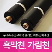 더원디자인 암막천 검정천 검은천 무대막 제작 흑막천 대형천 배경천 방염 무대 가림 천 원단 가림천 콘서트 커튼가리개 벽면 공간분리 1100폭 1500폭 2100폭, 2100폭 120~139야드 흑막천