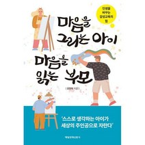 [밀크북] 매일경제신문사 - 마음을 그리는 아이 마음을 읽는 부모