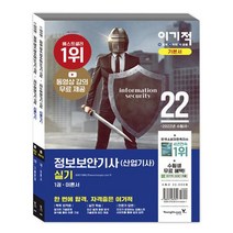 이기적 정보보안기사(산업기사) 실기 이론서+기출문제집 : 동영상 강의 무료 제공+한 방에 끝내는 보안 마인드맵(2022)