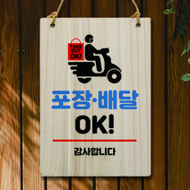 뭉키데코 나무 안내판 팻말 푯말 표지판 나무팻말 오픈클로즈(A4)_W5_069_포장 배달 ok, 069