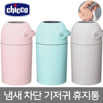 치코 냄새 차단 기저귀 휴지통, 라군