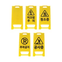 SD 미니입간판 소형 PE형 공사안내판 도로 주차금지 손잡이표지판 화장실 손잡이표지판, SD 미니 입간판, 1. 무지