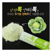 간편톡 양배추톡(1.5gx30개)유기농 양배추가루100%, 양배추톡