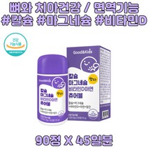 키즈 칼슘 마그네슘 비타민D 아연 씹어먹는 츄어블 칼마디 뼈와 치아 건강 항산화 영양제
