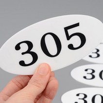바이아트몰 아크릴 양면테잎 접착식 우편함 사물함 타원형 둥근 동호수 표기 판 아파트 빌라 기숙사 학원 사무실등 호수 표시 용도 미니 번호판, 512