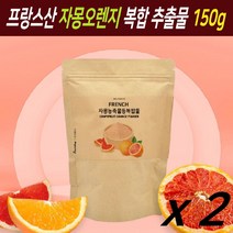 자몽 오렌지 시네트롤 분말 가루 나린진 헤스페리딘 ucp단백질 과즙 원액 즙 추출물 복합물 추출 복합 분말가루 씨네트롤 차 파우더, 150g, 2봉