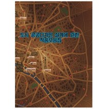 도시 공공디자인 설계에 관한 작품모음집, 섹션, 편집부 저