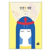 달걀별 여왕 / 고래책빵책 서적 도서 | 스피드배송 | 안전포장 | 사은품 | (전1권)