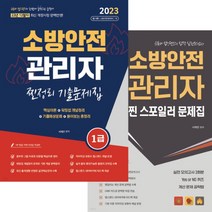 2023 챕스랜드 소방안전관리자1급 찐정리 기출문제집+찐 스포일러 모의고사 문제집 세트, 2권으로 (선택시 취소불가)