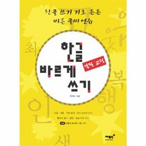한글 바르게 쓰기 악필 교정, 상품명