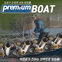 이스케이프 보트용 받침틀 10단, 단품