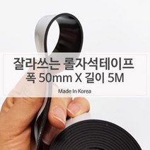 일음쇼핑^^m양면테이프 자석전단지 고무 50mm X 5미터 종이 자석판 광고스티커 마그네틱 롤테이프 마그네 지부착일medi^^, ab^^선택없는
