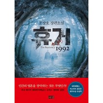 휴거 1992:조장호 장편소설, 해냄출판사, 조장호