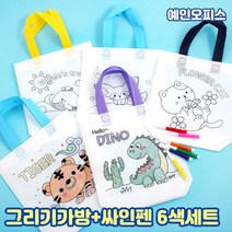 그리기 부직포가방 (5종) 부직포가방+미니 싸인펜 6색세트 에코백 DIY 만들기재료 미술재료 꾸미기재료 도안가방, 그리기부직포가방 싸인펜세트/사막여우