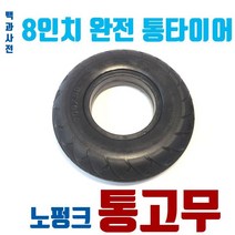 통고무 전동킥보드 8인치타이어 노펑크 통고무 통타이어 완전고무 8인치타이어