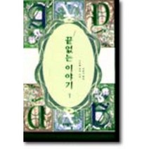 끝없는 이야기 1, 문예출판사, 미하엘 엔데 저/차경아 역