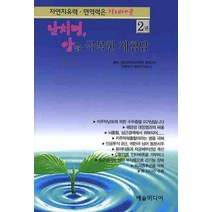 난치병 암을 극복한 체험담. 2:자연치유력 면역력은 장내세균, 예술미디어, 데무라 히로시 저/이준호 역
