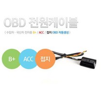 셀로트 OBD-100 전원케이블(스톱엔고적용 차량 가능)