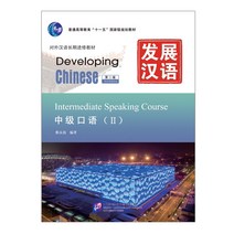발전한어 중급구어 2 (제2판) 북경어언대학출판사 Developing Chinese (2nd Edition) Intermediate Speaking Course 2
