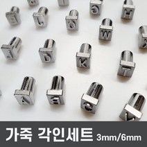 가죽각인세트 3m/6m 숫자 알파벳 SET, 1개
