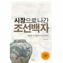 시장으로 나간 조선백자 - 박은숙, 단품, 단품