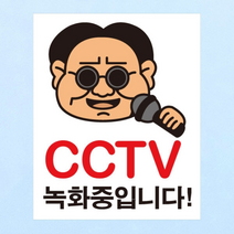 [KT알파쇼핑]생활스티커_마이크 CCTV촬영중(칼라)