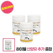 하이웰 뉴질랜드 골드 초유 3개 세트 + 산양유 1개, 단품, 단품