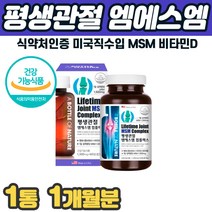 식약처인증 뼈 관절식품 엠에스엠 MSM 미국 직수입 손가락 무릅 손목 영양제 계단내려갈때 무릎 무릅 다리 발목 손 발 통증 재생 아플때 함량높은제품 프리미엄