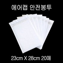 칼라안전봉투 뽁뽁이봉투 23X28cm +4cm WHITE 20매, 없음
