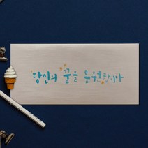 페이퍼포유 캘리그라피 펄지 용돈봉투, 1세트, 입학 및 응원