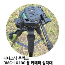 파나소닉 루믹스 DMC-LX100 용 카메라 삼각대, 바디챔버 본상품선택, 바디챔버 본상품선택