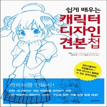새책-스테이책터 [쉽게 배우는 캐릭터 디자인 견본첩] -김현영 옮김 아사와키 그림 니시무라 나오키, 쉽게 배우는 캐릭터 디자인 견본첩