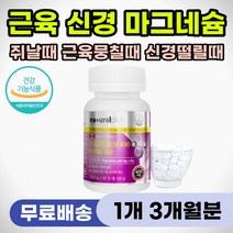 중년 노인 근육 강화 식약처인증 기능성 건강 영양제 근육통 뭉침 결림 어깨 등 목 안면 얼굴 신경 떨림 종아리 다리 쥐날때 이완 안정 잠안올때 수면 도움 보조제 마그네슘 400