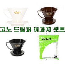 고노 드립퍼 1~2인용 색깔선택 + 여과지 100매 셋트, 화이트+여과지