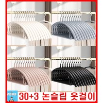 30+3 논슬립 옷걸이 30개 라운드 라운드 목늘어남방지 스웨터 셔츠 어깨뿔방지 멀티 옷장정리 정장 세탁소 칼라 컬러 슬림자켓 옷매장 옷가게 옷걸이, 블랙30+3