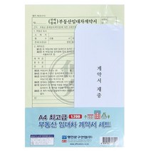 명진 부동산 임대차 계약서 A4 용지 특 10권 묶음, 단품, 상세페이지 참조