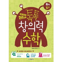 학교 가기 전 수학에 재미를 붙이는 톡톡 창의력 수학 6세 5, 한빛에듀