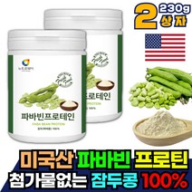 첨가물 없는 100% 순수 잠두 파바콩 단백질 가루 2통 누에 파바빈 콩 파마빈 파마콩 작두콩 식물성 프로틴 프로테인 파우더 분말 씨앗 먹는법 이소플라본 제니스테인 피토스테롤