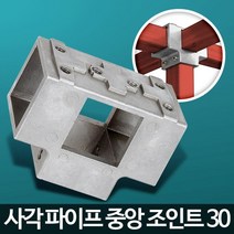 사각 조인트 30 8P 선반조립 파고라제작 철제앵글 수납선반 철선반 앵글랙, 1개