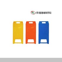 [슬기로운소비생활]동광 PE 입간판 A형 소형 DK-712 주차안전용품 도로, 동광 PE 입간판 A형 (소형 DK-712)-오렌지