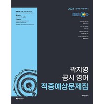 2023 EBS 곽지영 공시 영어 적중 예상문제집 아람출판사 9791159633355, 크리스탈링 1권(반품불가)