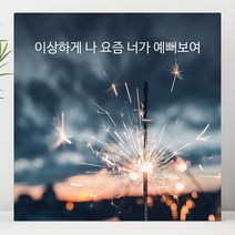셀러허브 이상하게 나 요즘 너가 예뻐보여 감성 글귀 액자 3호, 3호(22x22cm)／프레임액자(골드)